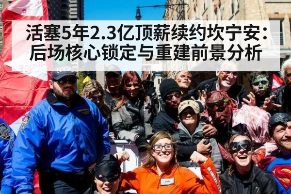 活塞5年2.3亿顶薪续约坎宁安：后场核心锁定与重建前景分析
