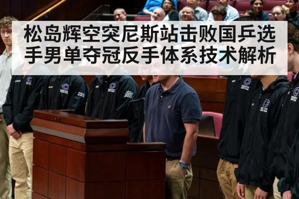松岛辉空突尼斯站击败国乒选手男单夺冠反手体系技术解析
