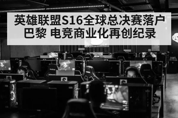 英雄联盟S16全球总决赛落户巴黎 电竞商业化再创纪录