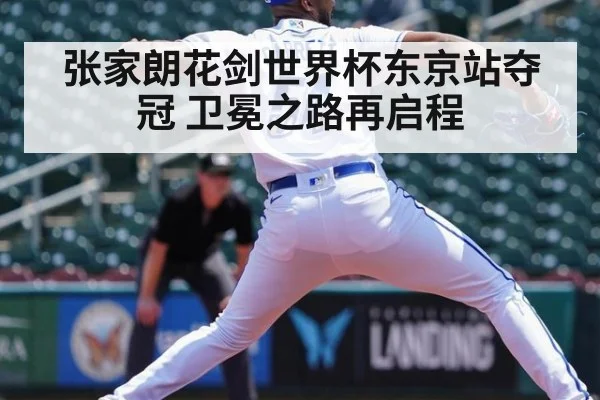 张家朗花剑世界杯东京站夺冠 卫冕之路再启程