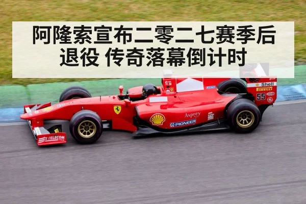 阿隆索宣布二零二七赛季后退役 传奇落幕倒计时