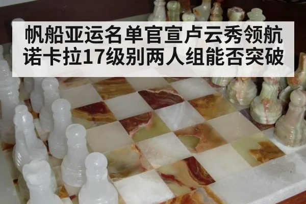 帆船亚运名单官宣卢云秀领航 诺卡拉17级别两人组能否突破