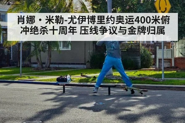 肖娜·米勒-尤伊博里约奥运400米俯冲绝杀十周年 压线争议与金牌归属