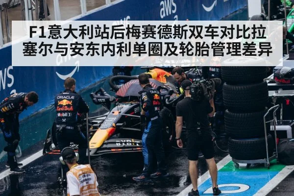 F1意大利站后梅赛德斯双车对比拉塞尔与安东内利单圈及轮胎管理差异