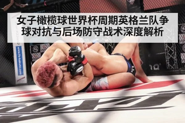 女子橄榄球世界杯周期英格兰队争球对抗与后场防守战术深度解析