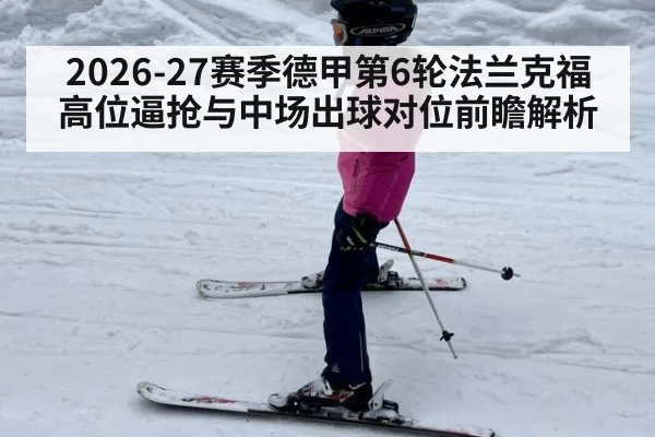 2026-27赛季德甲第6轮法兰克福高位逼抢与中场出球对位前瞻解析