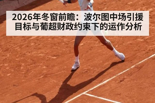 2026年冬窗前瞻：波尔图中场引援目标与葡超财政约束下的运作分析